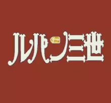 Image n° 1 - screenshots  : Lupin III - Densetsu no Hihou wo Oe!